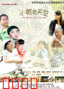 小树的天空：爱与成长