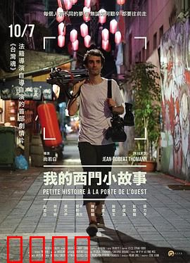 我的西门小故事：异乡人的台北梦