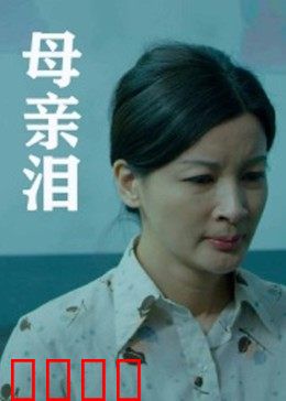 母亲泪：血色遗书