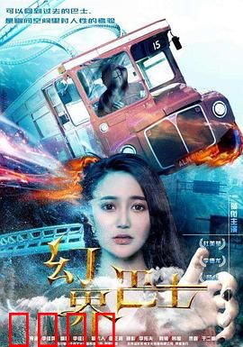幻界巴士：失控的时空之旅