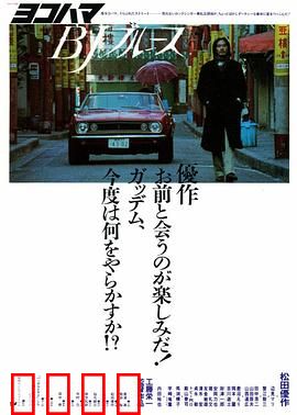 横滨蓝调：旧港的爵士夜曲