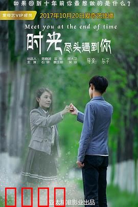 时光尽头遇到你：时间逆行之恋