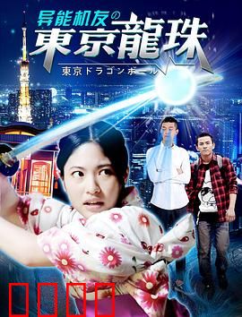 异能机友之东京龙珠：龙珠觉醒