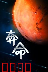 奔命：极限逃亡