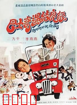 巴士奇遇结良缘：爱情邂逅记