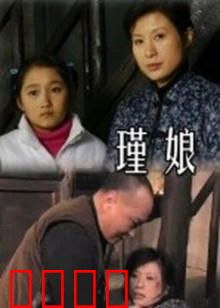 瑾娘：红颜薄命