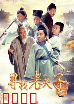 寻找老夫子：穿越时空的幽默