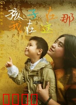 孩子在那我在这：无声的呼唤