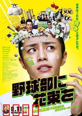 献给棒球部的花束：青春无悔的决战