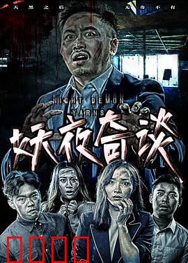 妖夜奇谈：暗夜妖踪