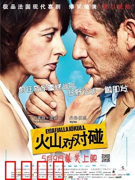 火山对对碰：离婚夫妻爆笑逃命