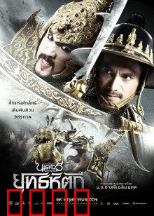 泰王纳黎萱5：浴血决战