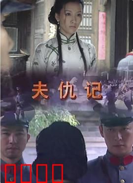 夫仇记：暗夜毒影