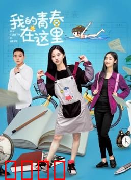 我的青春在这里：逐梦起航