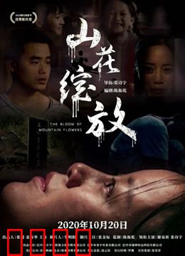 山花绽放：青春励志