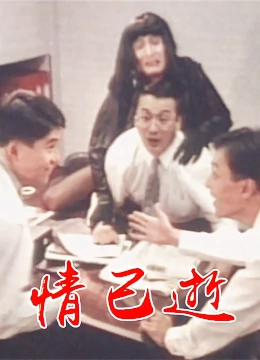 情已逝：错过的缘分