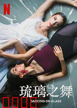 琉璃之舞：生命的代价