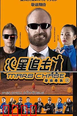 火星追击：红色荒原上的死斗