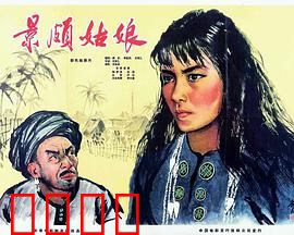 景颇姑娘：从奴隶到主人