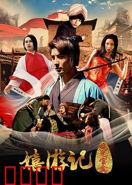嬉游记之日光宝盒：穿越时空的恶搞