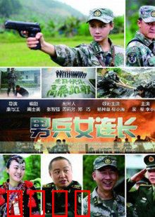 男兵女连长：铁血玫瑰的逆袭