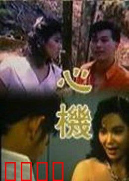 心机：暗战博弈
