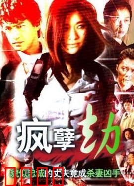 疯孽劫：恶灵索命