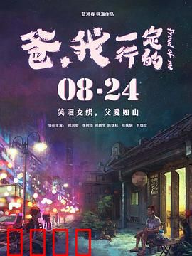 爸，我一定行的：父子追梦记