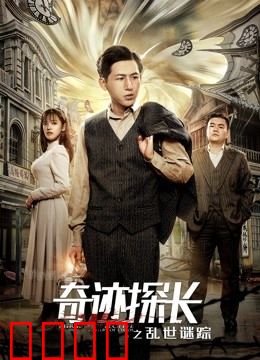 奇迹探长之乱世谜踪：乱世破奇案