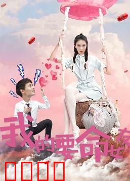 我的要命女友：甜蜜的陷阱