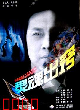 灵魂出窍：迷失自我