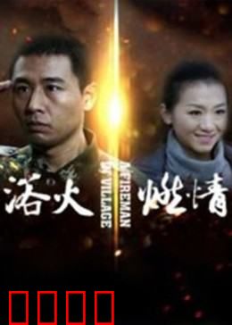 浴火燃情：逆火情深
