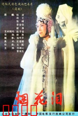 烟花泪：凄美爱情悲剧