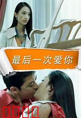 最后一次爱你：绝症重逢泪目