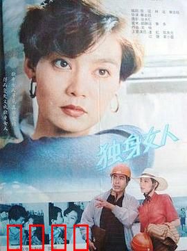 独身女人：独立与自由