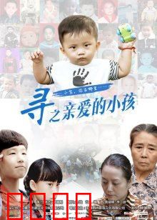 寻之亲爱的小孩：血脉迷途