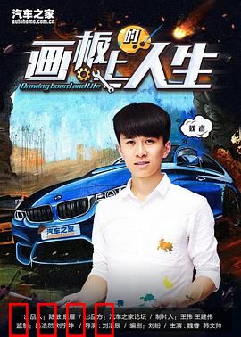画板上的人生：灵魂的笔触