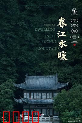 春江水暖：普通人的史诗