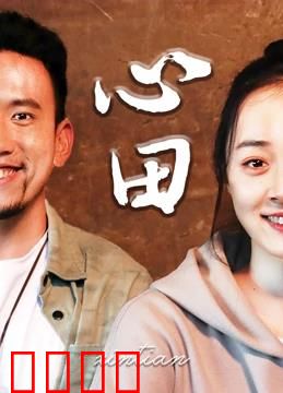 心田：心灵播种记