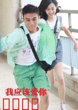 我应该爱你：错位的缘分