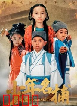 少年名捕：神捕初现