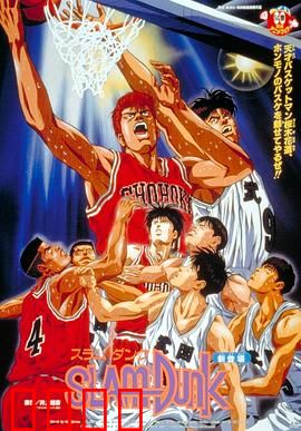 灌篮高手 剧场版1：湘北危机