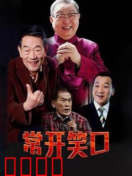 常开笑口：笑料不断