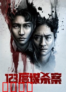 123度谋杀案：低温复仇