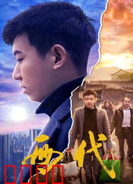 两代：跨越代沟的亲情