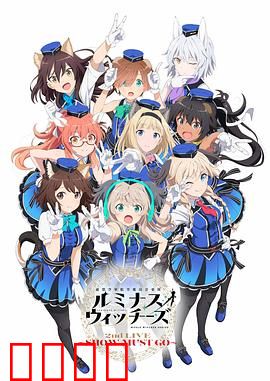 联盟空军航空魔法音乐队 Luminous Witches：音律守护天空