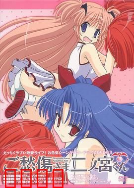 请别忧伤了二之宫君：外星人校园闹剧