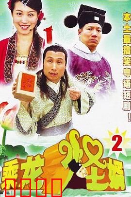 乘龙怪婿第二季：荒唐岳父逆袭