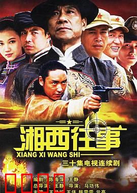湘西往事：赶尸人秘闻
