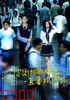 你凭什么认为我会一直喜欢你呢：爱情不是理所当然
